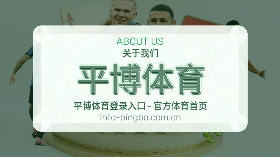 关于平博体育体育品牌