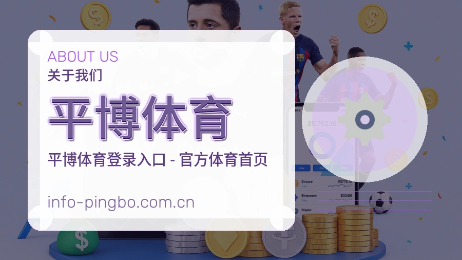 平博体育服务与体验